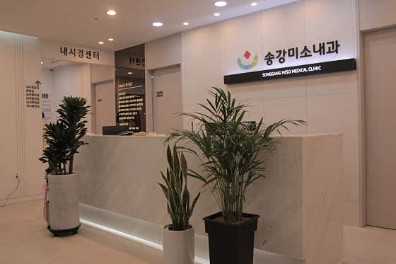 송강미소내과의원