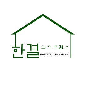 한결 익스프레스