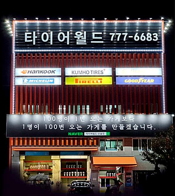 타이어월드 신흥점 사진
