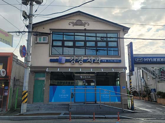 강경치과의원