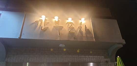 깐부포차 · 네이버 지도·플레이스 7