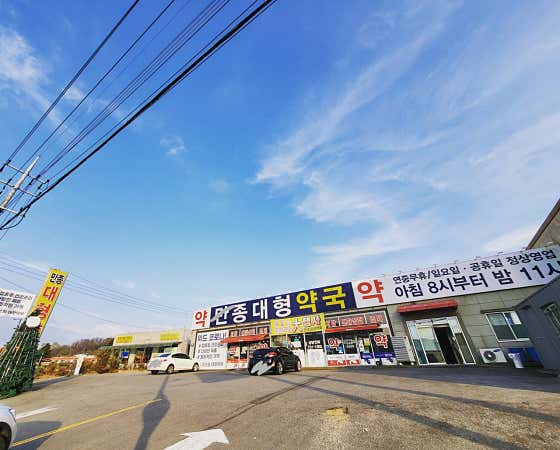 만종대형약국
