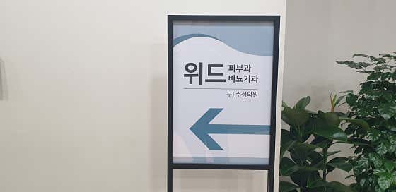 위드의원