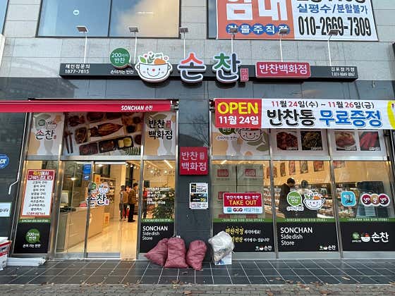 손찬반찬백화점 김포점