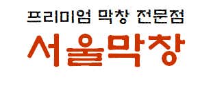 서울막창