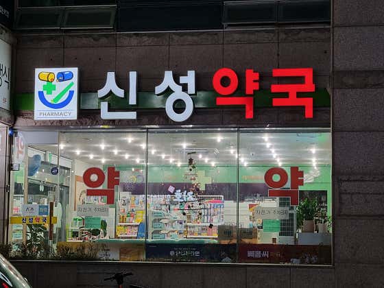 신성약국 · 네이버 지도·플레이스 2
