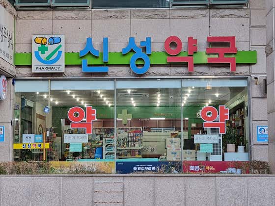 신성약국 · 네이버 지도·플레이스 3