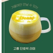 고흥단호박라떼(hot) 메뉴 사진(네이버)