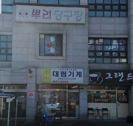 뿌리당구장