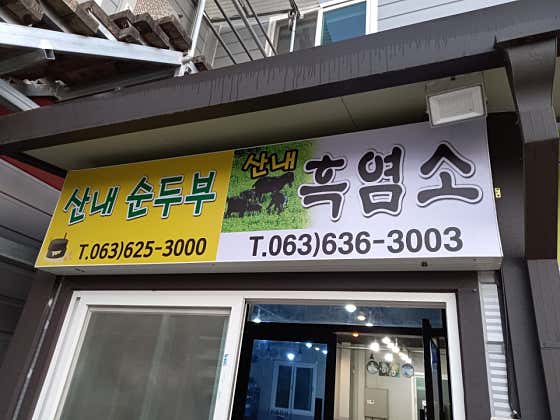 산내흑염소 · 네이버 지도·플레이스 3