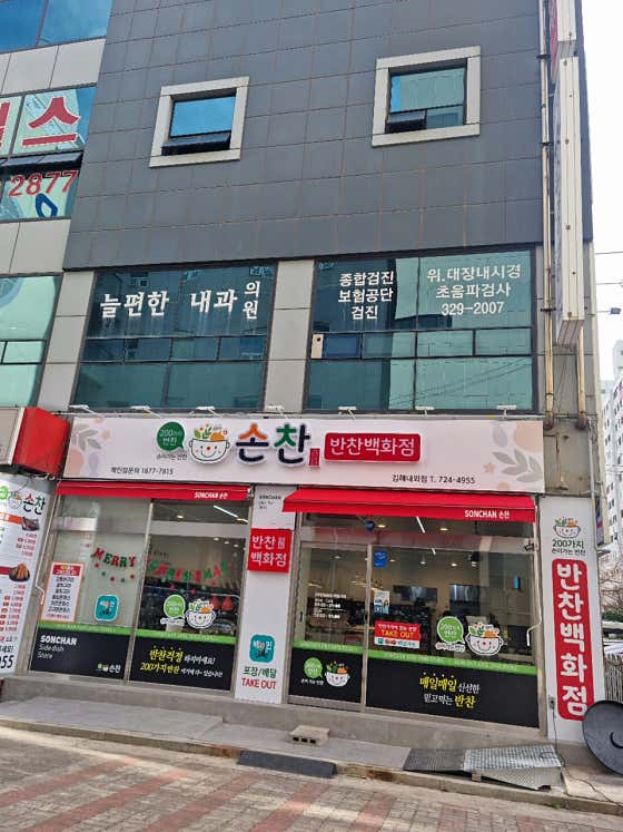 손찬반찬백화점 김해내외점