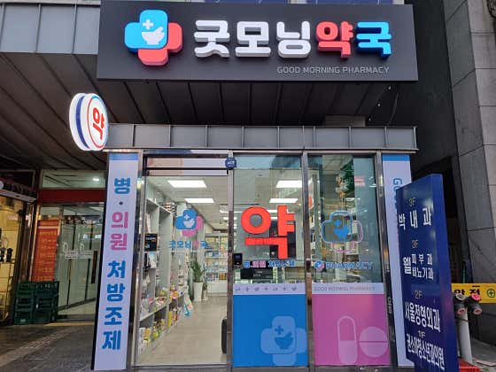 굿모닝약국