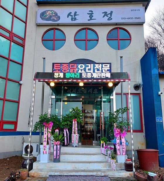 삼호정