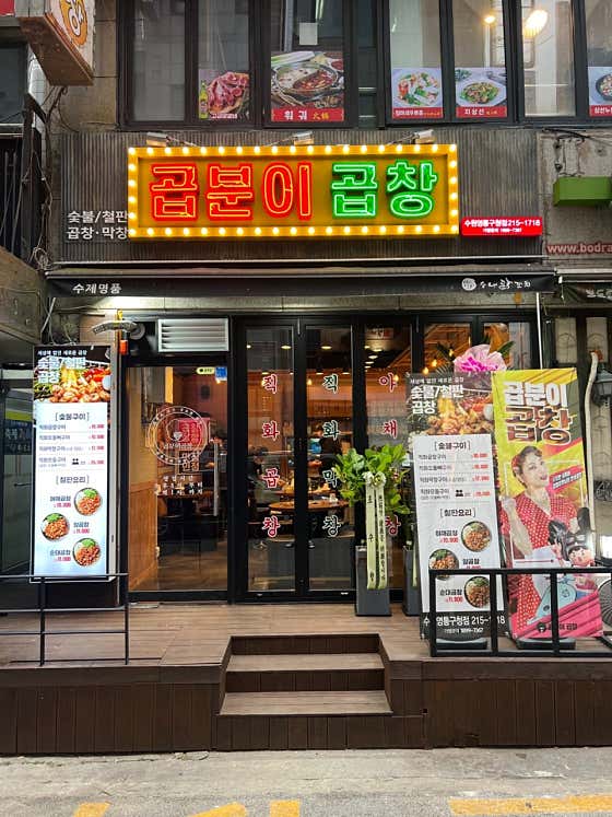 곱분이곱창 수원영통구청점 사진 2