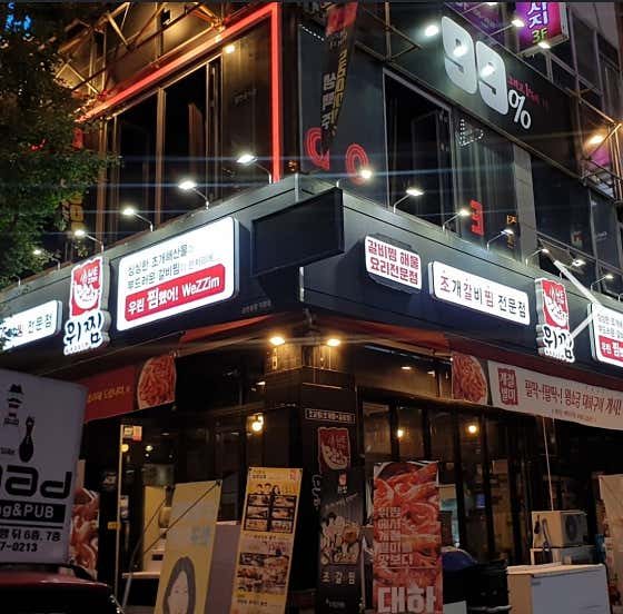 위찜 금천광장본점