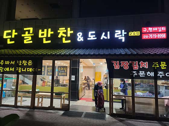 단골반찬&도시락 2호점