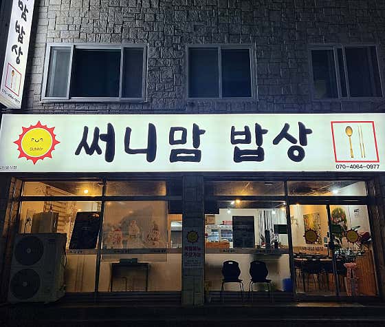 써니맘밥상