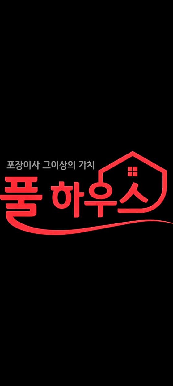 풀하우스 사진