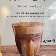 피넛크림라떼 메뉴 사진(네이버)