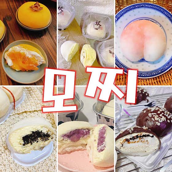 모찌 · 雪媚娘 메뉴 사진(네이버)