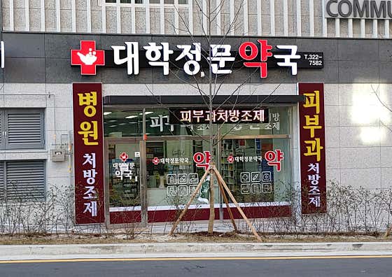 대학정문약국