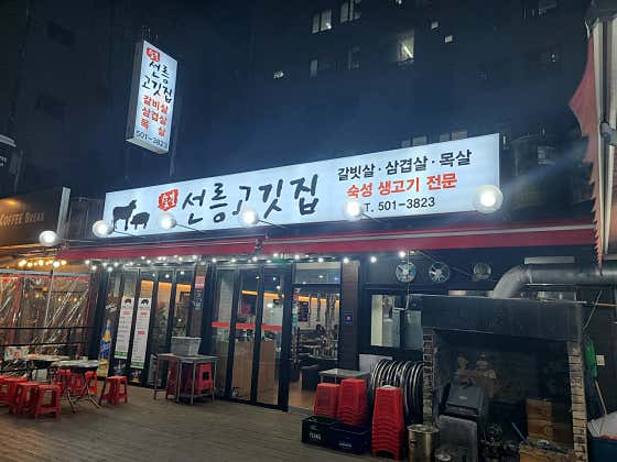 선릉고깃집 사진 2