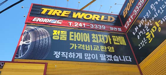 타이어월드 장안점 사진