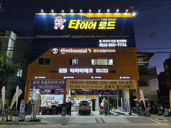 타이어테크 문경점 사진