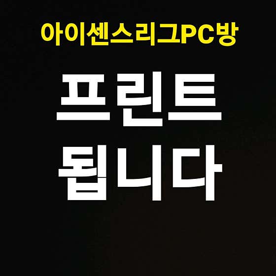 아이센스리그PC방 부산구서본점