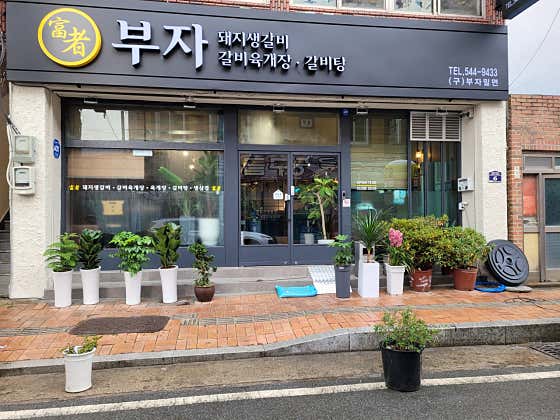 부자갈비탕 본점