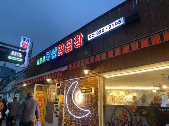 신설동 부산양곱창 · 네이버 지도·플레이스 8