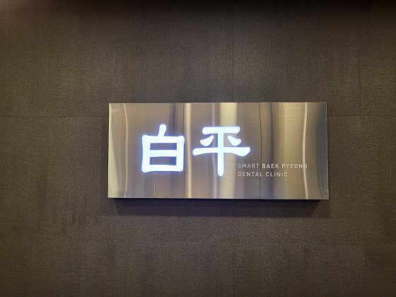 스마트백평치과의원