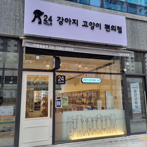 강아지고양이편의점 양주옥정점