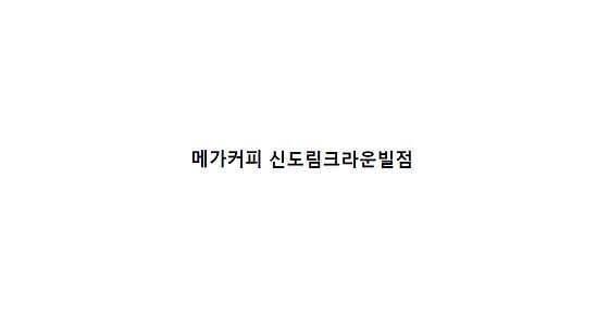 메가MGC커피 신도림크라운빌점