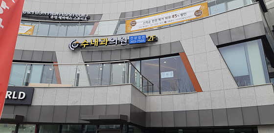 수내과의원