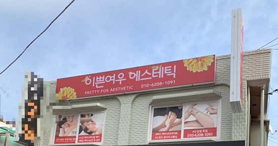 여우마사지 (인천논현역) 매장 사진 1