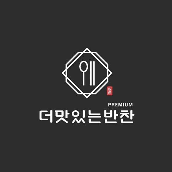 더맛있는반찬