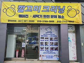 전남 목포시 에어컨청소 업체 추천 top5 깔끄미크리닝