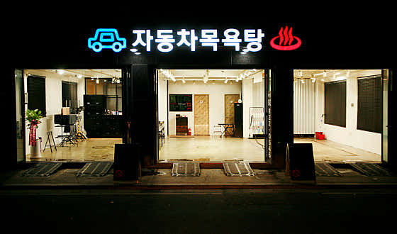 자동차목욕탕