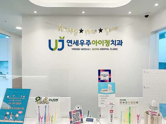 연세우주아이정치과의원