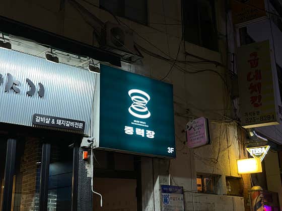 중력장 · 네이버 지도·플레이스 3