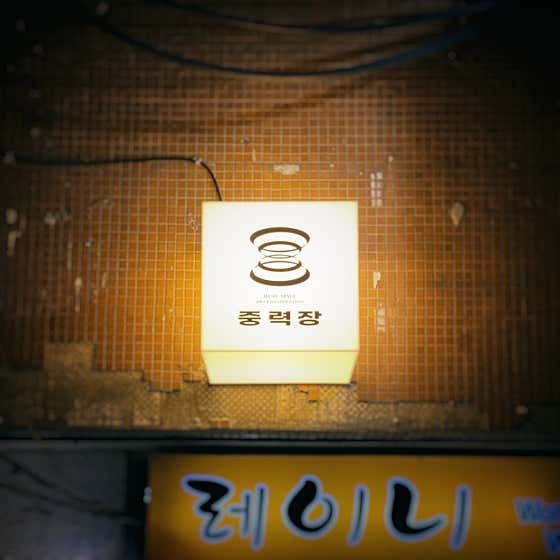 중력장 · 네이버 지도·플레이스 2
