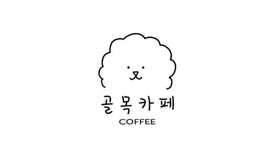 골목카페