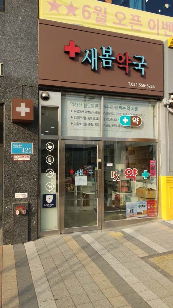 새봄약국