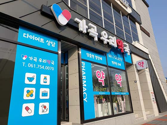 가곡우리약국