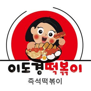 이도경떡볶이
