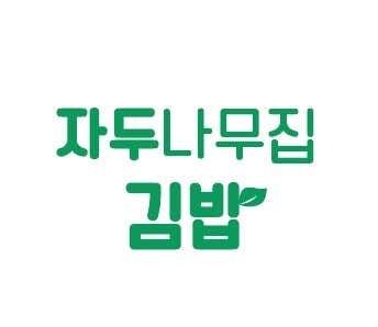 자두집 김밥 메뉴 사진(네이버)
