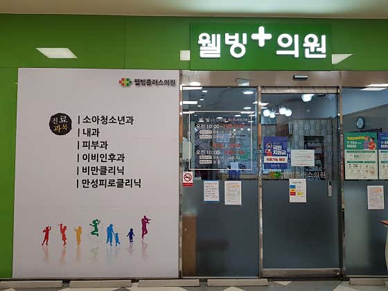 웰빙플러스의원