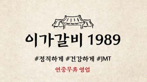 이가갈비 1989 · 네이버 지도·플레이스 2