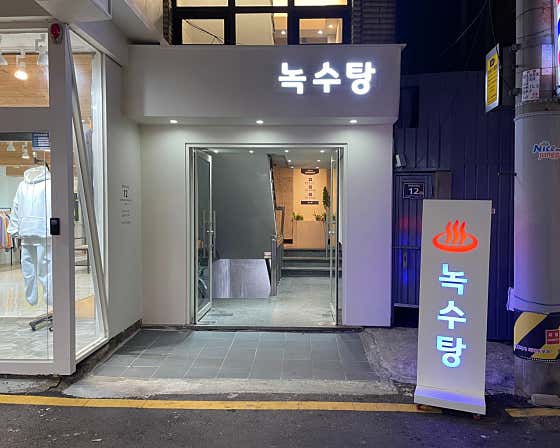 녹수탕